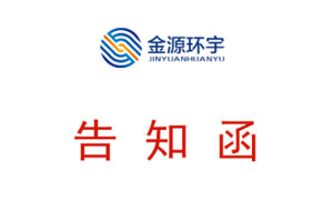 金源環(huán)宇受洪災(zāi)影響告知函