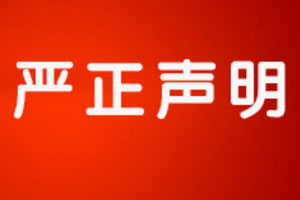 關于假冒我公司官網的嚴正聲明