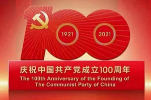 中國共產黨100歲生日快樂