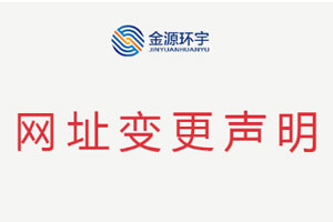 金源環宇官網網址變更聲明